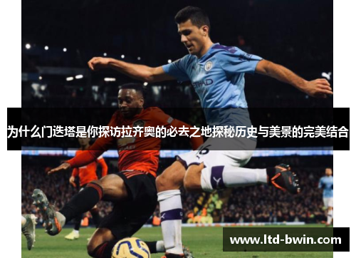 为什么门迭塔是你探访拉齐奥的必去之地探秘历史与美景的完美结合