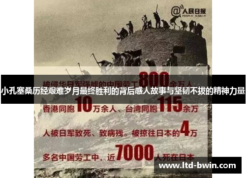 小孔塞桑历经艰难岁月最终胜利的背后感人故事与坚韧不拔的精神力量
