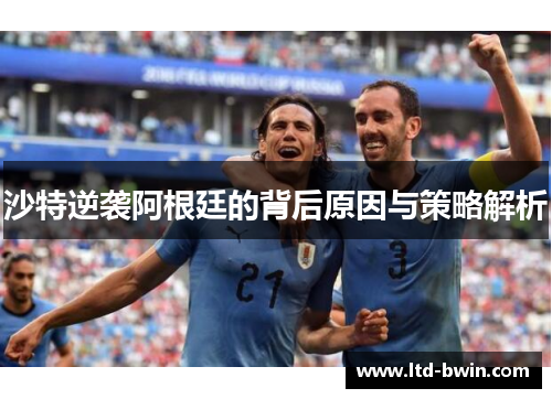 沙特逆袭阿根廷的背后原因与策略解析