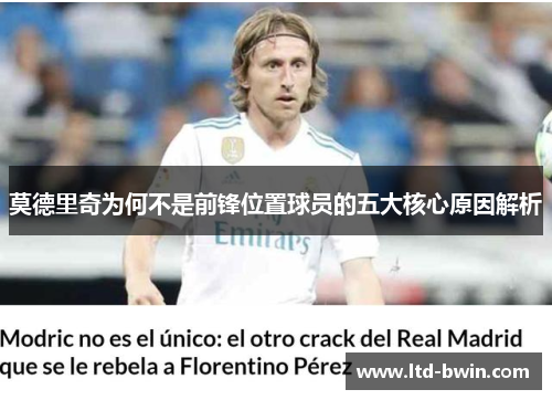 莫德里奇为何不是前锋位置球员的五大核心原因解析