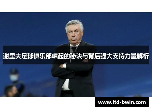 谢里夫足球俱乐部崛起的秘诀与背后强大支持力量解析