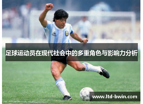 足球运动员在现代社会中的多重角色与影响力分析