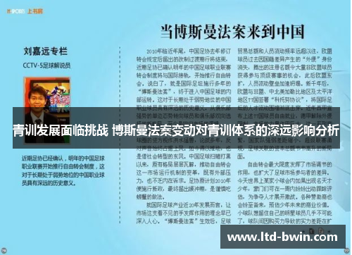 青训发展面临挑战 博斯曼法案变动对青训体系的深远影响分析