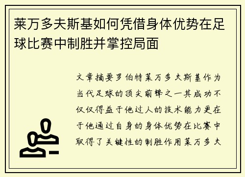 莱万多夫斯基如何凭借身体优势在足球比赛中制胜并掌控局面