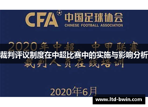 裁判评议制度在中超比赛中的实施与影响分析